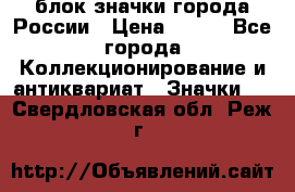 блок значки города России › Цена ­ 300 - Все города Коллекционирование и антиквариат » Значки   . Свердловская обл.,Реж г.